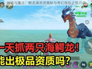 创造与魔法：鳄龙满资质揭秘与奇幻探险之旅开启