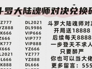 斗罗大陆魂师对决元旦限定兑换码大全及攻略详解：新年礼包领取指南