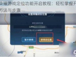 王者荣耀游戏定位功能开启教程：轻松掌握开启定位的方法与步骤