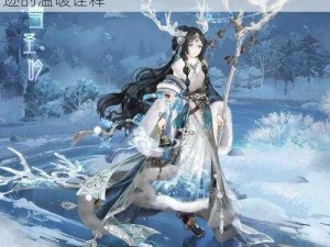 奇迹暖暖拂雪圣吟套装：优雅绽放，时尚奇迹的温暖诠释