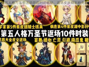 第五人格万圣节活动开启时间揭秘，返场皮肤精彩抢先看