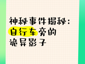 看不见的真相诡异影子攻略：揭示隐秘事件背后的神秘面纱与解密攻略解密秘籍全攻略