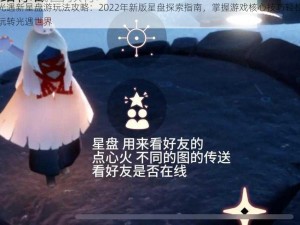 光遇新星盘游玩法攻略：2022年新版星盘探索指南，掌握游戏核心技巧轻松玩转光遇世界