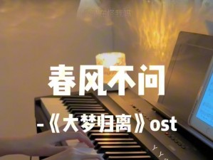 抖音热曲揭秘：春风不解风情之歌探源与赏析