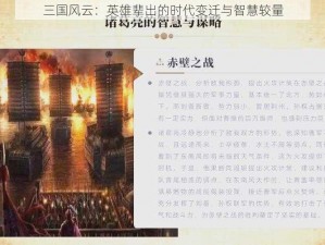 三国风云：英雄辈出的时代变迁与智慧较量