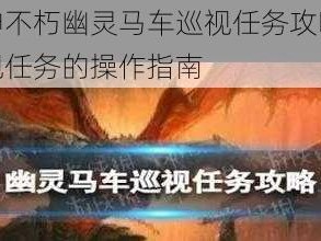 暗黑破坏神不朽幽灵马车巡视任务攻略详解：完成马车巡视任务的操作指南