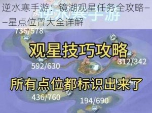 逆水寒手游：镜湖观星任务全攻略——星点位置大全详解