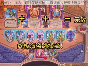 炉石传说：混合中速贼策略揭秘——海盗鱼人野兽快流实战分享