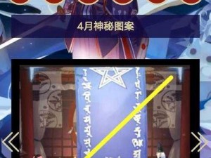 关于阴阳师四月神秘图案揭秘及画法详解的探讨