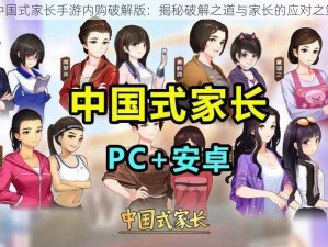 中国式家长手游内购破解版：揭秘破解之道与家长的应对之策