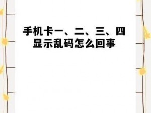 亚洲精品一卡2卡3卡4卡乱码(亚洲精品一卡 2 卡 3 卡 4 卡乱码是怎么回事？)