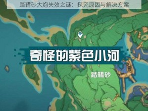 踏鞴砂大炮失效之谜：探究原因与解决方案