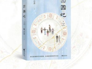 大团圆小说-什么是大团圆小说？它为何如此受欢迎？