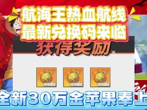 航海王启航豪华大礼包来袭：登陆即赠288元好礼，航海乐园畅游等你探险