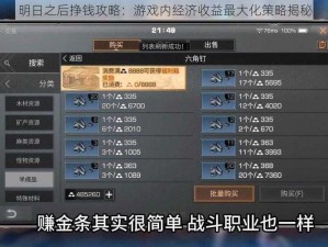 明日之后挣钱攻略：游戏内经济收益最大化策略揭秘