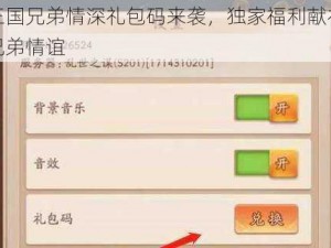 三国兄弟情深礼包码来袭，独家福利献礼兄弟情谊