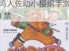 NarutoSakura纲手18禁-火影忍者：鸣人佐助小樱纲手激情 18 禁