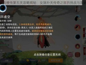 魔性梗传第五关攻略揭秘：女娲补天传奇之旅的挑战与攻略