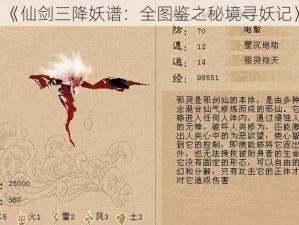 《仙剑三降妖谱：全图鉴之秘境寻妖记》