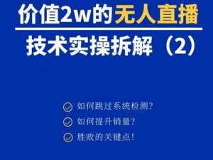 无人直播攻略：文字脑洞背后的创新玩法与实操指南