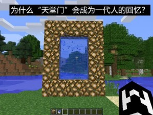 揭秘Minecraft中的神秘之门：天堂传送门制作指南