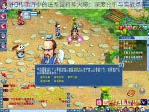 水浒Q传手游中的法系星将神火将：深度分析与实战点评