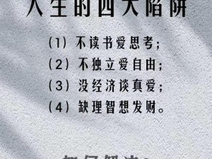 人生之路陷阱密布，需警惕前行之道