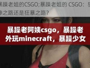 暴躁老姐的CSGO;暴躁老姐的 CSGO：狙神之路还是狂暴之路？