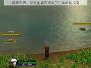 魔兽世界：探寻副翼海蛾鱼的钓鱼胜地指南