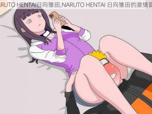 NARUTO HENTAI日向雏田,NARUTO HENTAI 日向雏田的激情冒险