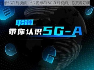 5G视频5G在线视频、5G 视频和 5G 在线视频，你更看好哪一个？