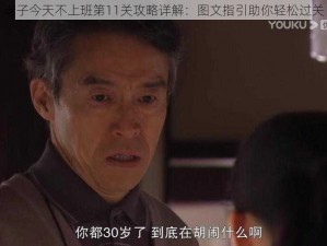 老子今天不上班第11关攻略详解：图文指引助你轻松过关