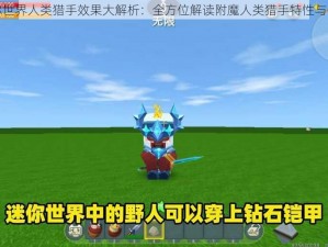 迷你世界人类猎手效果大解析：全方位解读附魔人类猎手特性与优势