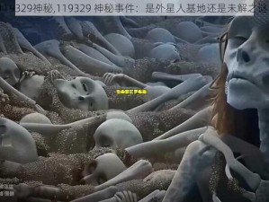 119329神秘,119329 神秘事件：是外星人基地还是未解之谜？