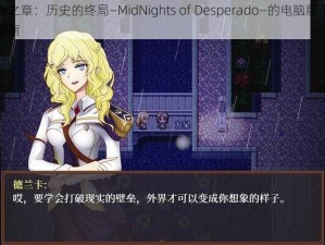 关于子夜之章：历史的终局—MidNights of Desperado—的电脑版下载地址及安装指南