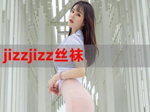 JIZZJIZZ 日本高品质成人影片，带来极致视觉体验