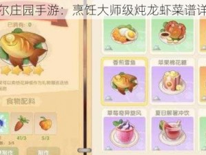 摩尔庄园手游：烹饪大师级炖龙虾菜谱详解