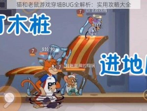 猫和老鼠游戏穿墙BUG全解析：实用攻略大全