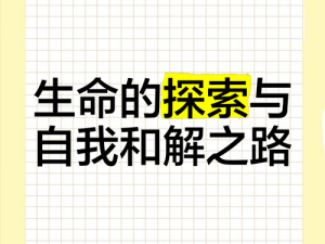 迷失新手必读：探险未知世界中的自我引导与探索之路