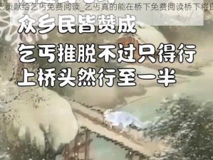 桥下将自己贡献给乞丐免费阅读_乞丐真的能在桥下免费阅读桥下将自己贡献给乞丐吗？