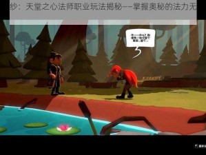 揭开神秘面纱：天堂之心法师职业玩法揭秘——掌握奥秘的法力无穷巫师之路探秘之旅