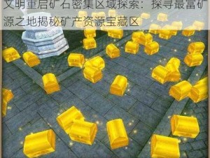 文明重启矿石密集区域探索：探寻最富矿源之地揭秘矿产资源宝藏区