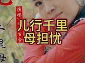 东北那旮瘩母与子、东北那旮瘩：儿行千里母担忧