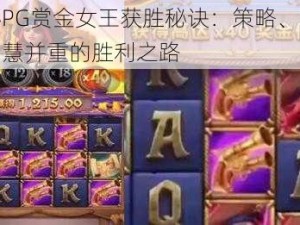 揭秘PG赏金女王获胜秘诀：策略、技巧与智慧并重的胜利之路