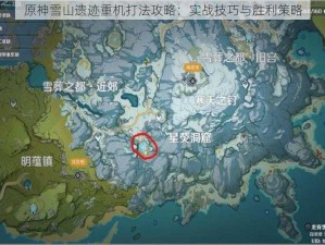 原神雪山遗迹重机打法攻略：实战技巧与胜利策略