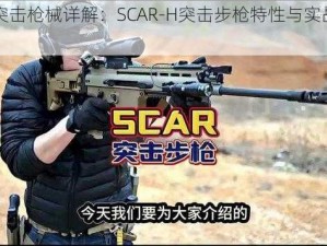 全民突击枪械详解：SCAR-H突击步枪特性与实战应用分析