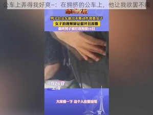 公车上弄得我好爽—：在拥挤的公车上，他让我欲罢不能