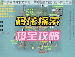 天涯明月刀手游移花PK技巧攻略：策略性操作提升战斗实力与操作技巧解析