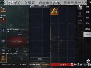 光荣使命手游头盔详解：功能丰富多样，防御数据一览无余