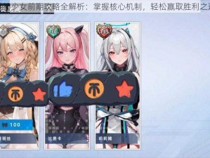 星神少女前期攻略全解析：掌握核心机制，轻松赢取胜利之道